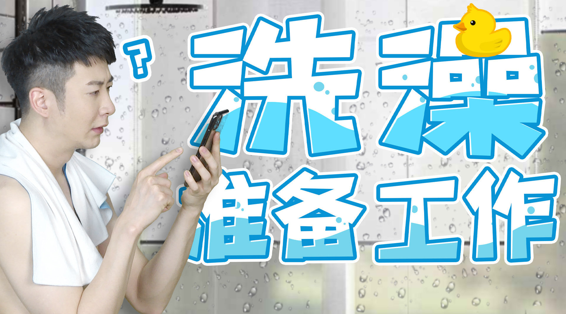那些每次冲凉都要冲两个钟的人...